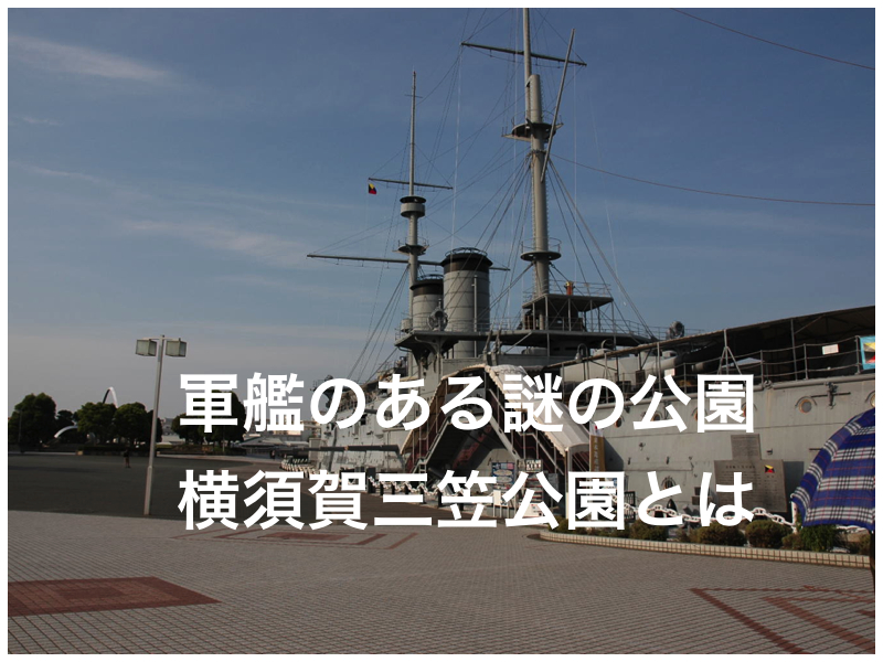 戦争遺物 本物の戦艦が鎮座する海辺の公園 横須賀市三笠公園 記念艦三笠 どこすか Com