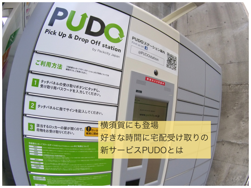 好きな時間に荷物を受け取れるPUDO(プドーステーション）が横須賀中央 